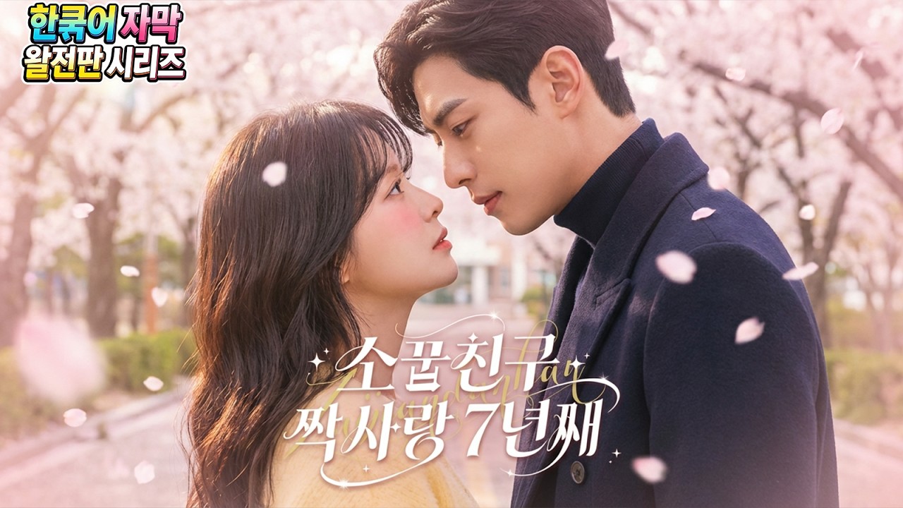 7년 짝사랑 