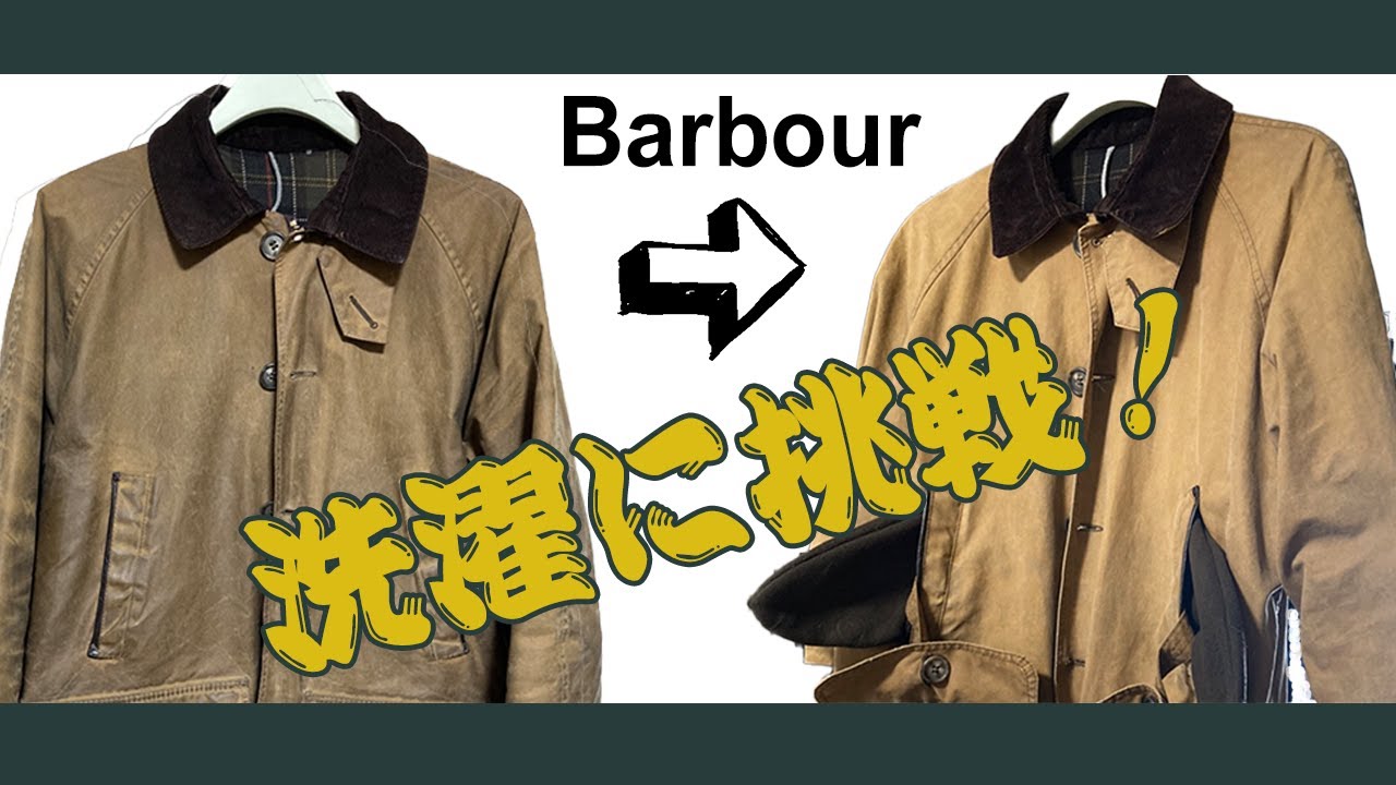 【Barbour 洗濯】バブアーの洗濯に初挑戦！ビューチャンプを洗ってみた！