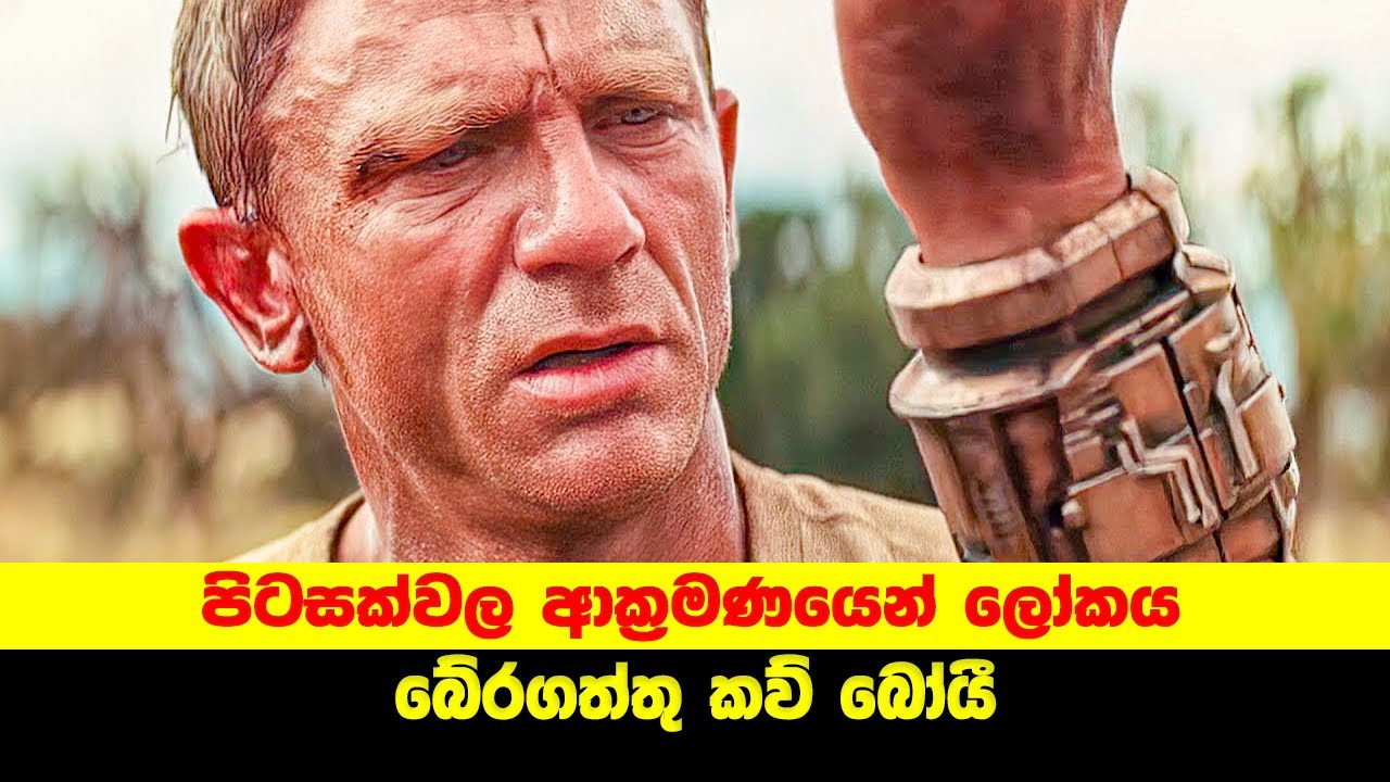 ⚠️ පිටසක්වල ආක්‍රමණයෙන් ලෝකය බේරගත්තු කව්ද බෝයී  | Sinhala TVcaps | Sinhala Movie Review