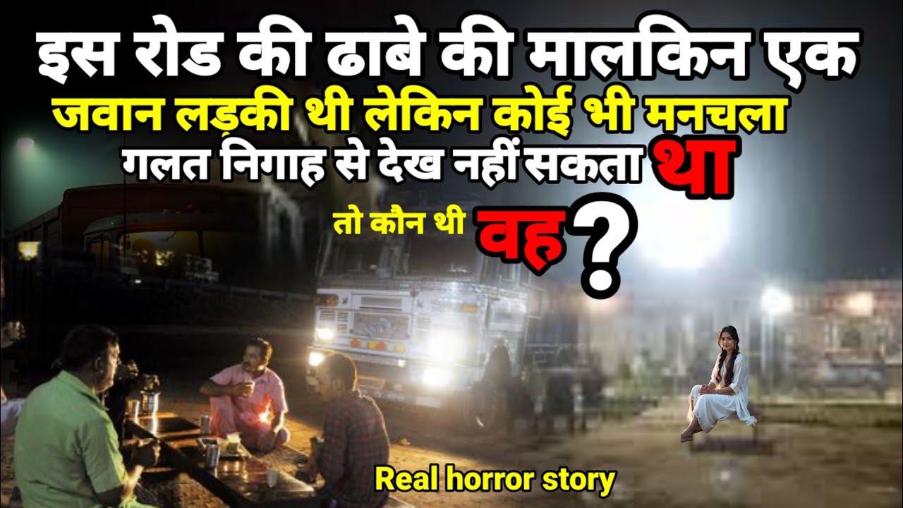 वह रोड का ढाबा का मालकिन एक जवान  लड़की थी लेकिन कोई भी मनचला उसको छू नहीं सकता था!horror story 
