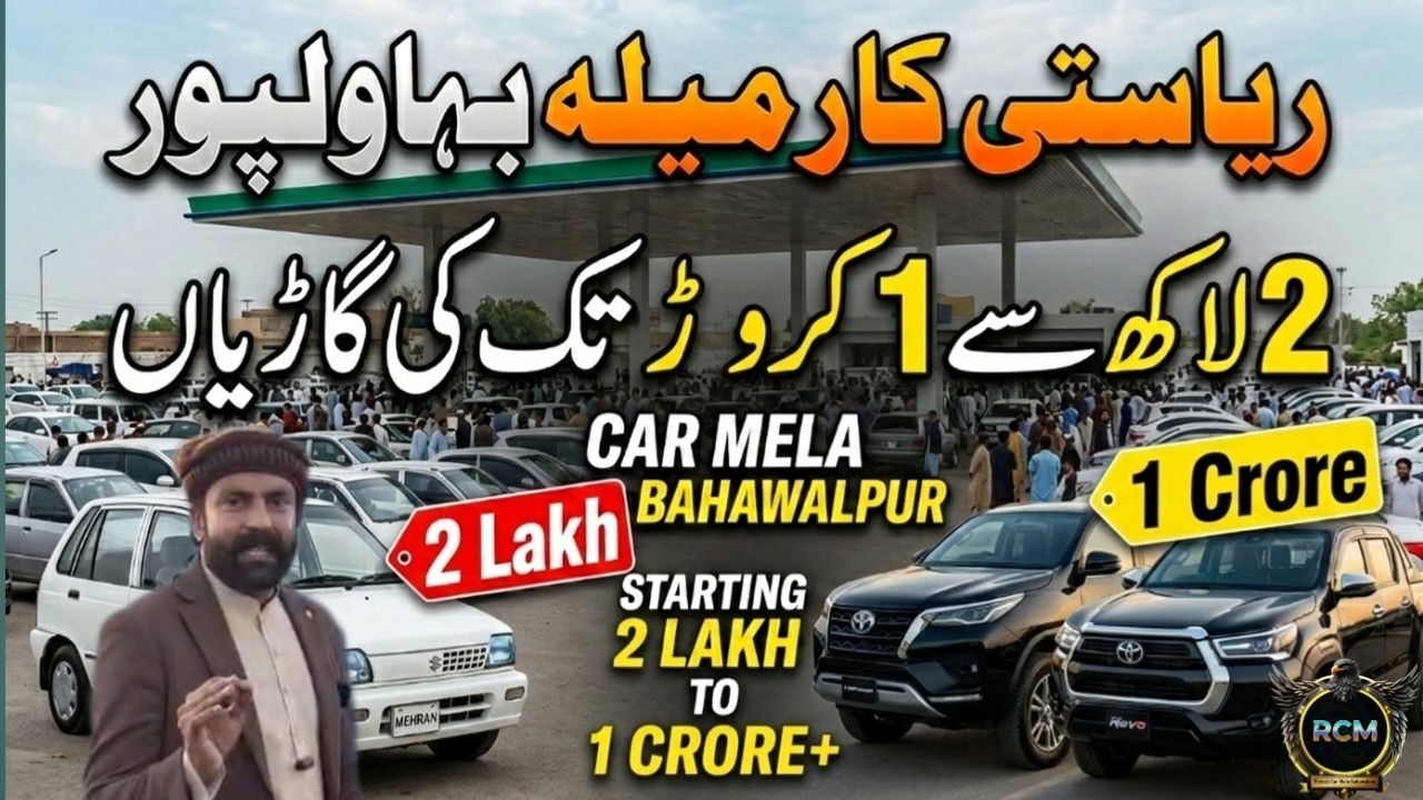 :ریاستی کار میلہ بہاولپور: 2 لاکھ سے 1 کروڑ تک کی گاڑیاں | سستا ترین اتوار بازار🚗🔥