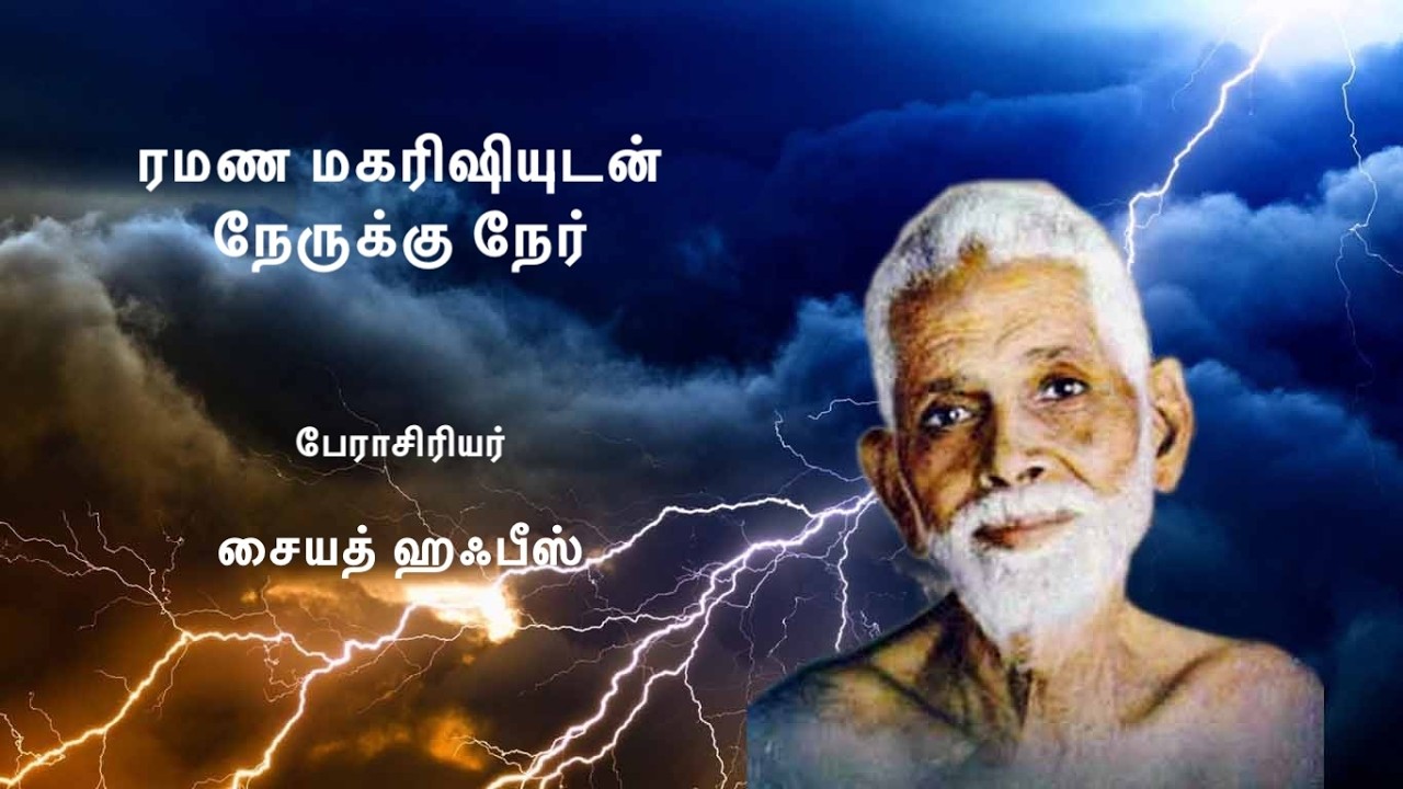 ரமண மகரிஷியுடன் நேருக்கு நேர் - பேராசிரியர் சையத் ஹஃபீஸ் ரமணரைப் பற்றி பேசுகிறார் - Prof. Syed Hafiz