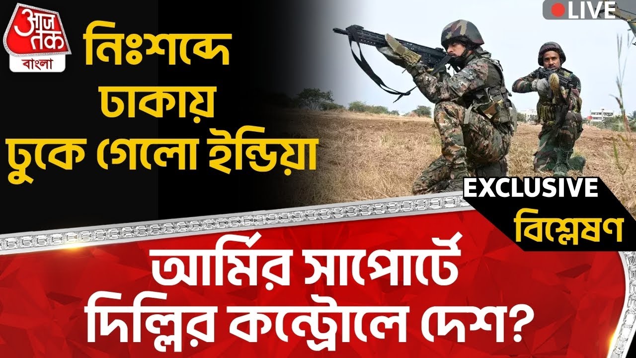 🛑নিঃশব্দে ঢাকায় ঢুকে গেলো ইন্ডিয়া, আর্মির সাপোর্টে দিল্লির কন্ট্রোলে দেশ? India | Bangladesh | Army