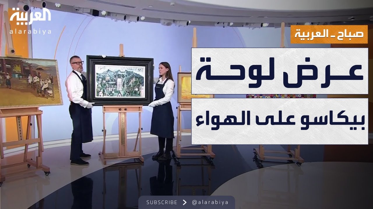 صباح العربية | لوحة بيكاسو تظهر على الهواء قبل مزاد في السعودية