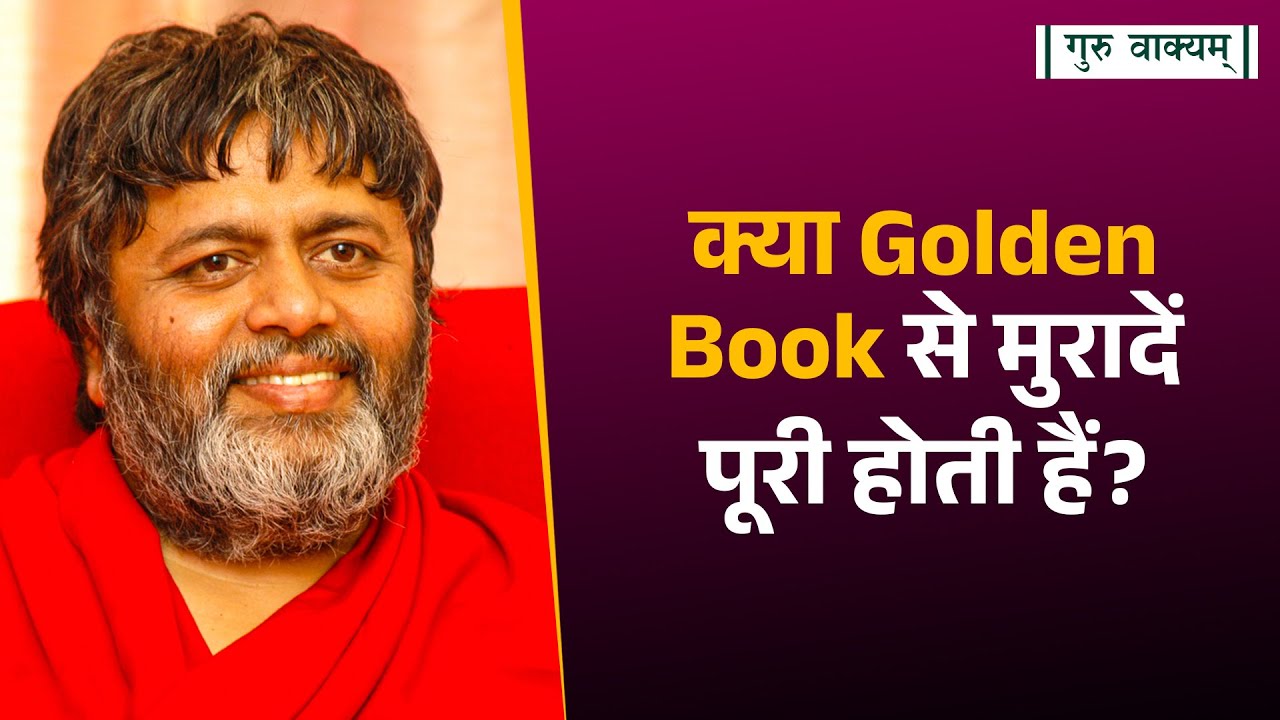 गुरु वाक्यम् एपिसोड 1111 : क्या Golden Book से मुरादें पूरी होती हैं?