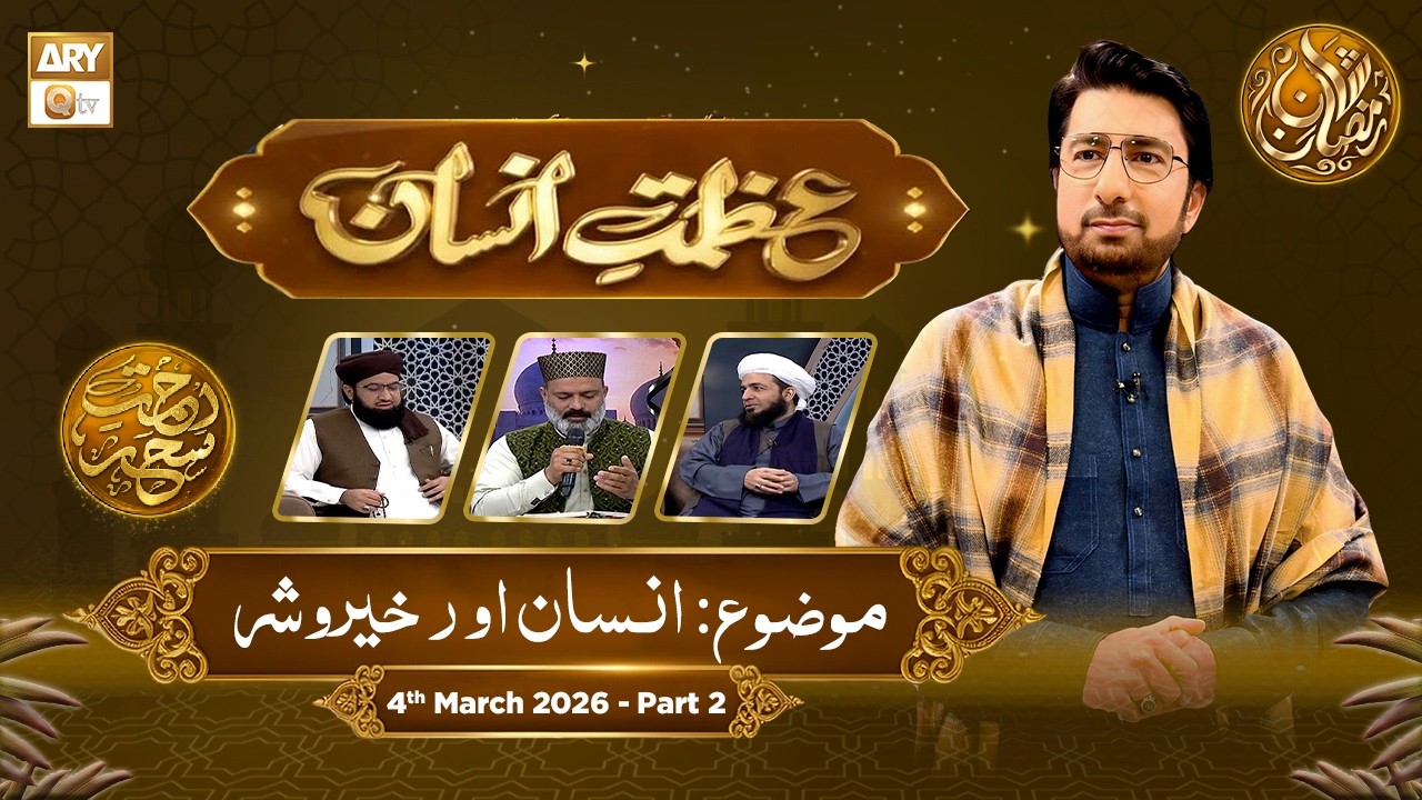 Azmat e Insan - EP 14 | Rehmat e Sehr - Topic: Insaan aur Khair o Shar | 4 March 2026 - Part 2