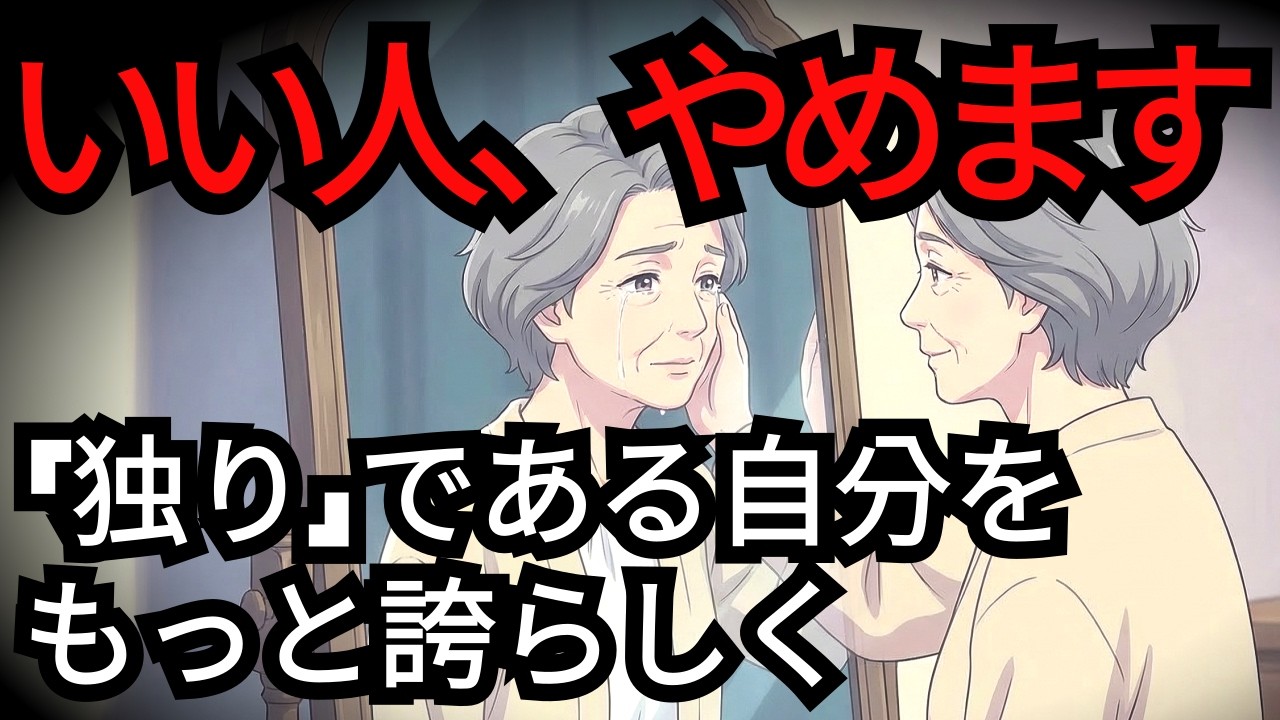 あえての孤独/そんな自分を誇りたい理由
