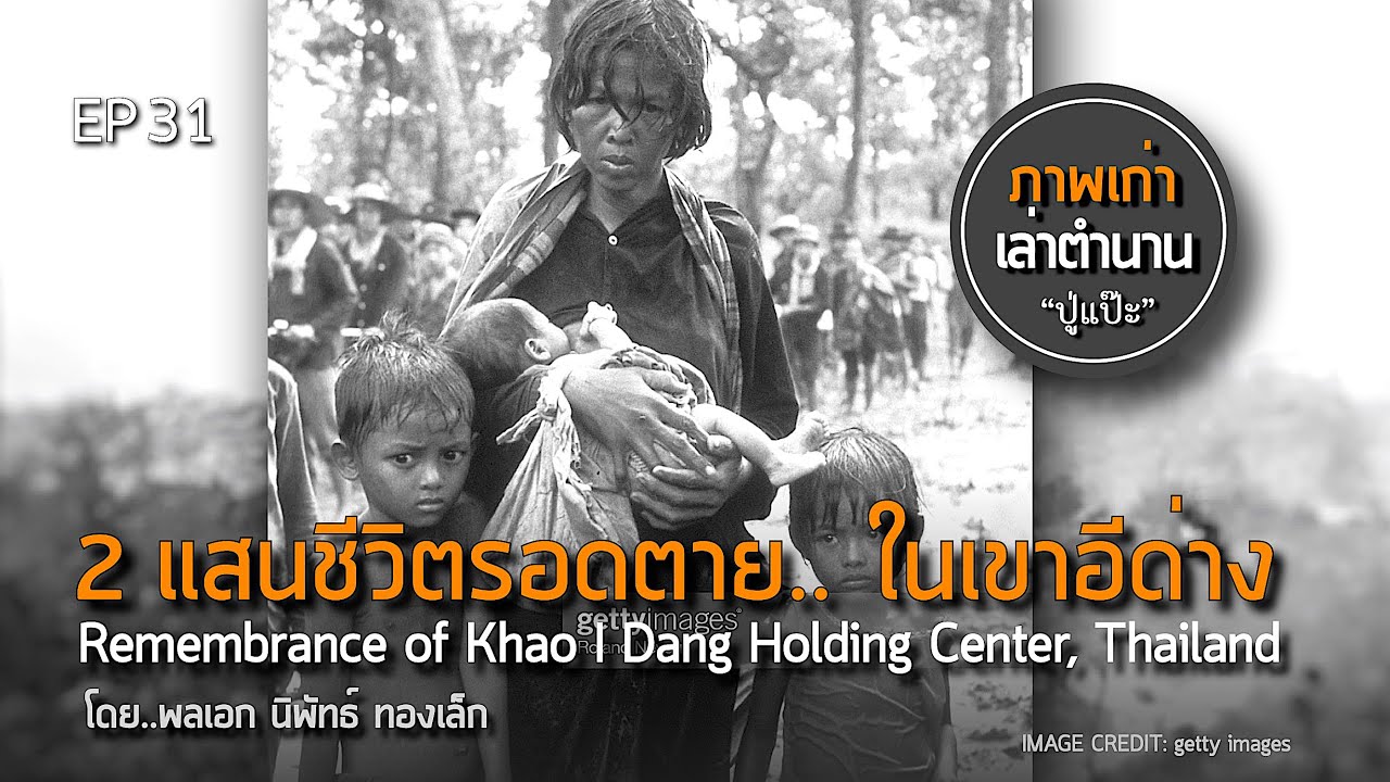 ภาพเก่าเล่าตำนาน โดย ปู่แป๊ะ EP.31 2แสนชีวิตรอดตาย.. ในเขาอีด่าง