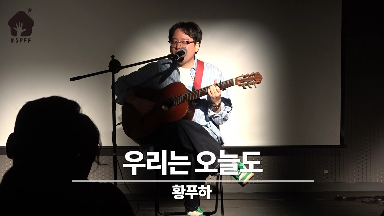 [제3회 한국반빈곤영화제] 개막식 개막공연 황푸하 - 우리는 오늘도