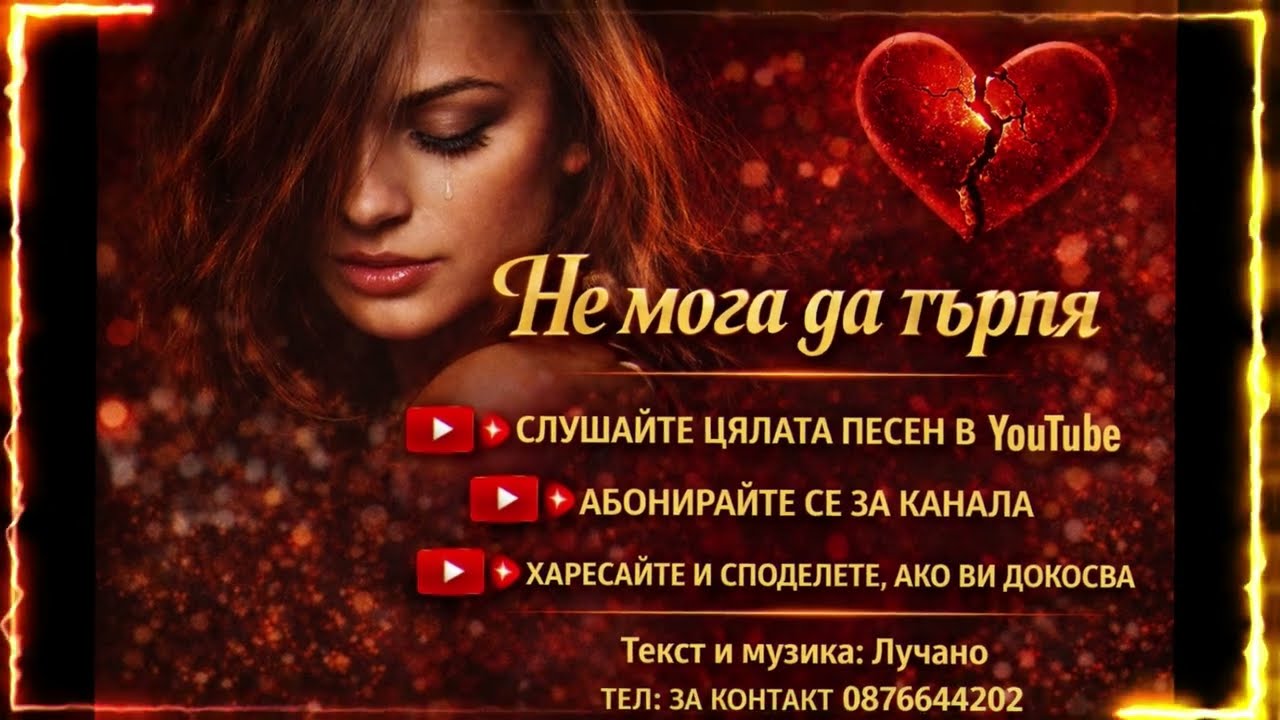НЕ МОГА ДА ТЪРПЯ    2026