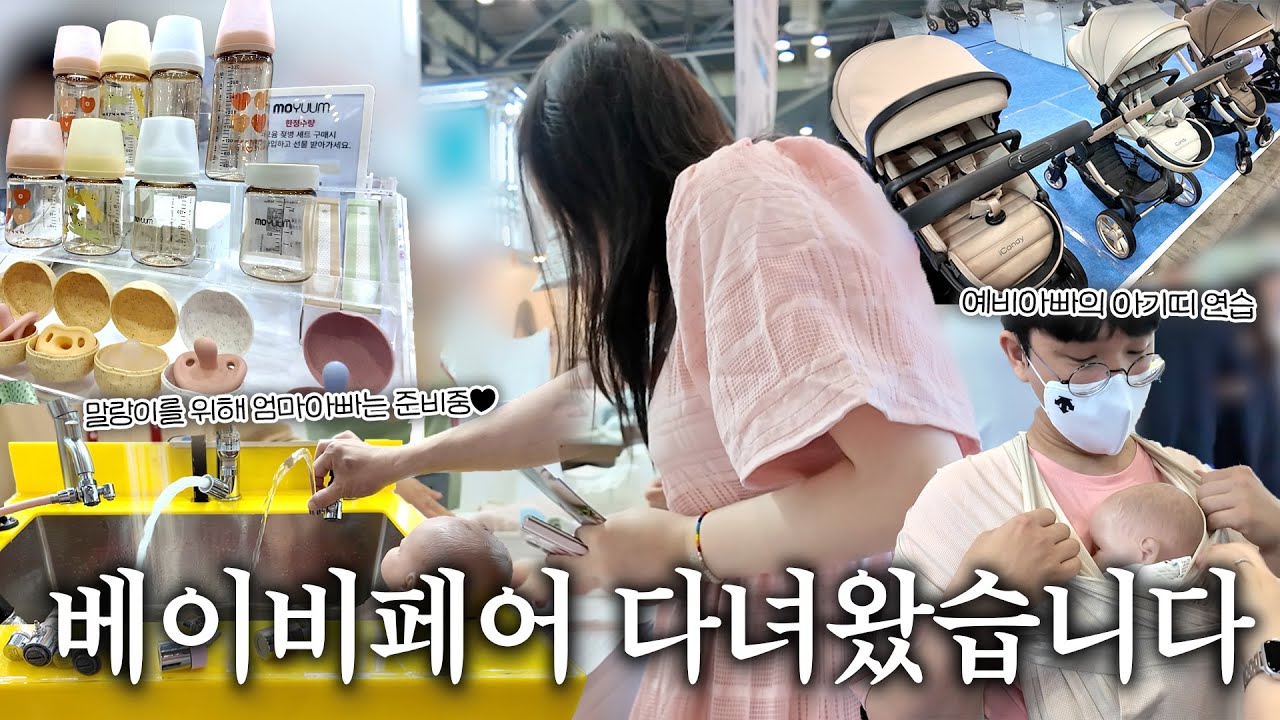 베이비 페어 솔직후기 및 꿀팁  (2025년 8월) ｜【 임신로그 6화 】관류부부 Vlog