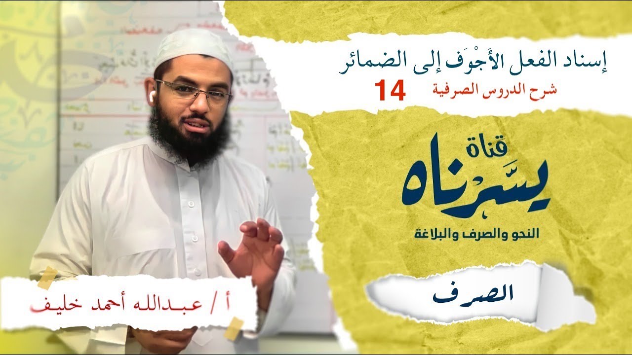مثال عملي على إسناد الفعل الأجوف إلى الضمائر | الدروس الصرفية 14  أ: عبدالله أحمد خليف 