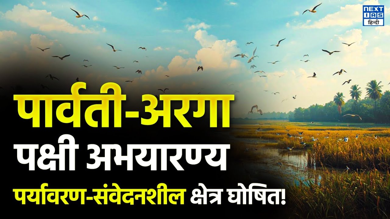 Parvati Arga Bird Sanctuary | ESZ | EXPLAINED | NEXT IAS HINDI