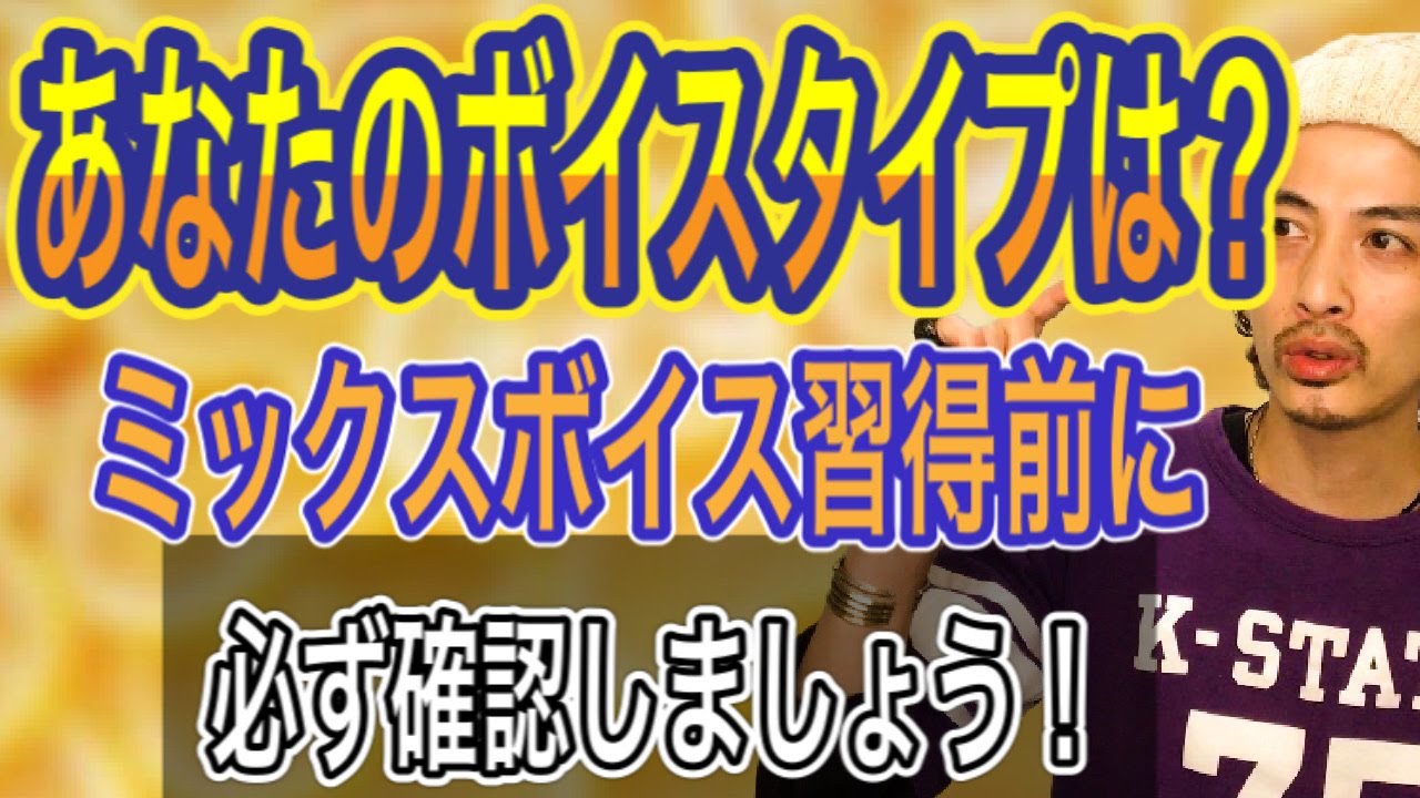 【ボイトレ】ミックスボイスを効率よく身につけるために現状のボイスタイプを確認！【高い声の出し方】【ボイストレーニング】【Voice tends to】【ミドルボイス】