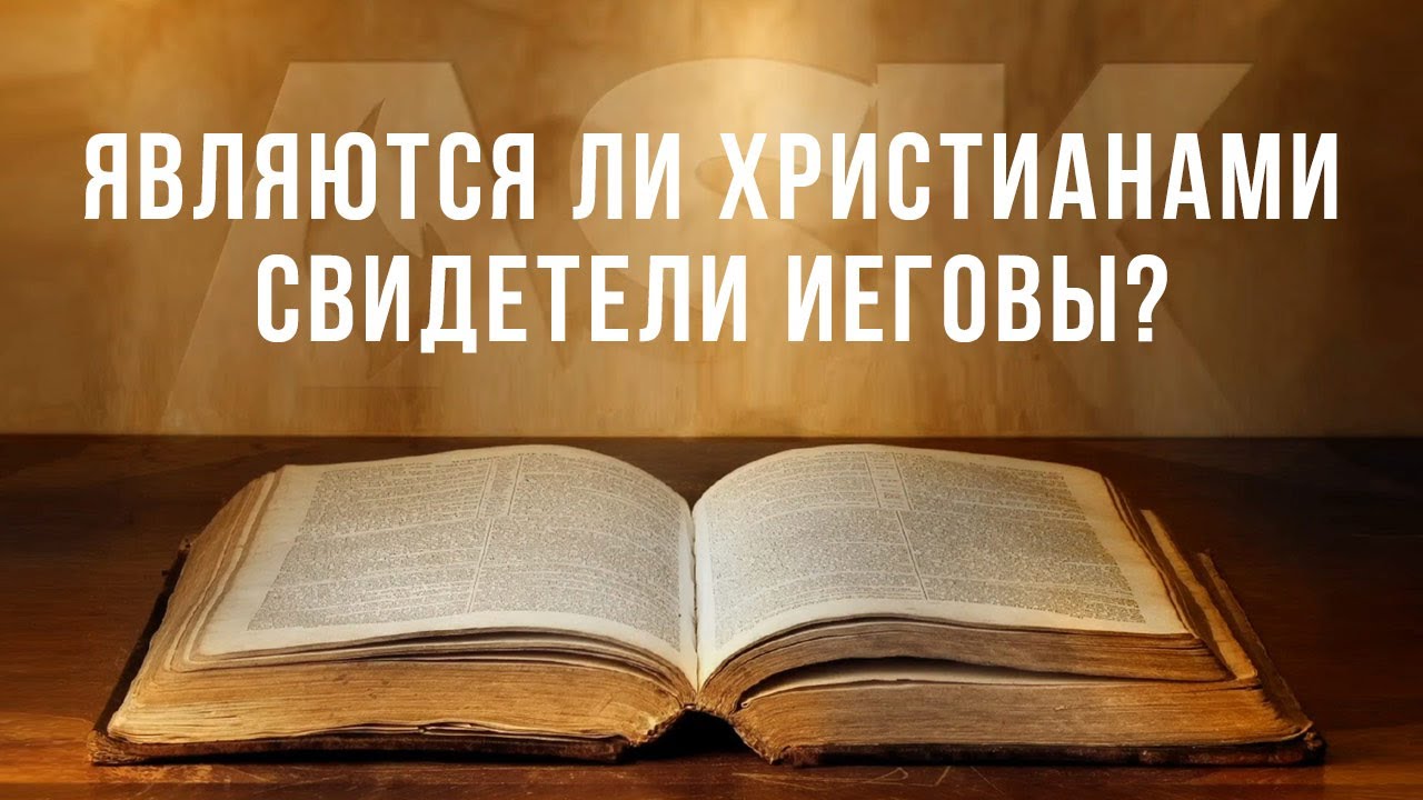 Являются ли христианами Свидетели Иеговы?