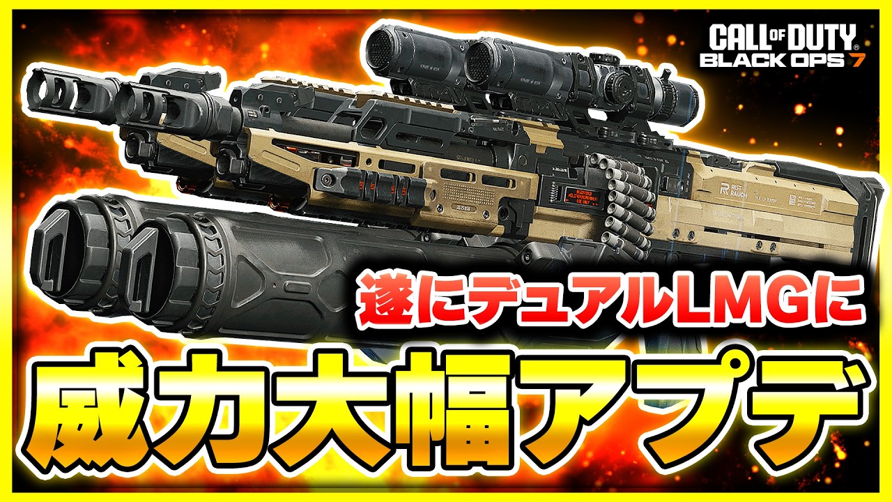 【CoD:BO7】まだ強い？怪物武器『デュアルLMG』がアプデでまさか過ぎる威力へ【ぐっぴー】
