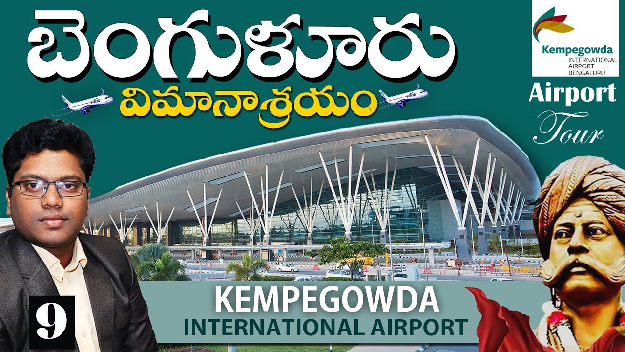 Bangalore International Airport in Telugu | Kempegowda International Airport Bangalore | Terminal 1