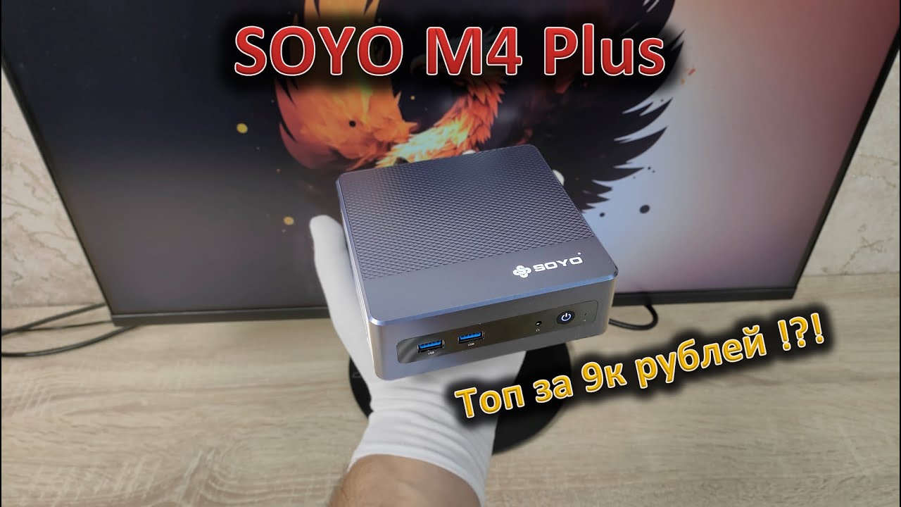 Соя полезна, соя — это хорошо: обзор мини-ПК SOYO M4 Plus на Intel N150