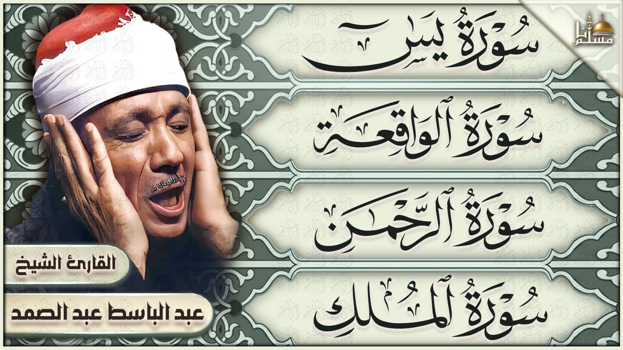 سورة يس، الرحمن، الواقعة، الملك الشيخ عبدالباسط عبدالصمد تلاوة رائعة مع قراءة جودة عالية Quran HD