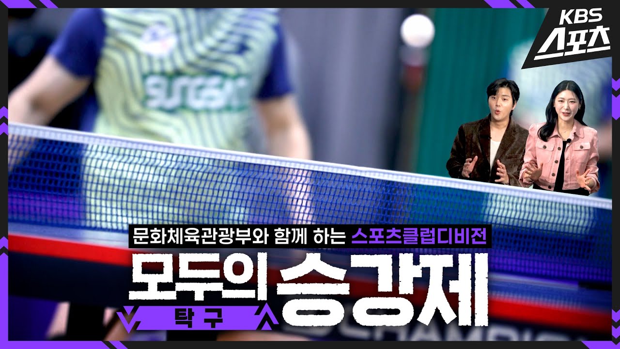 [모두의 승강제] EP10. 탁구