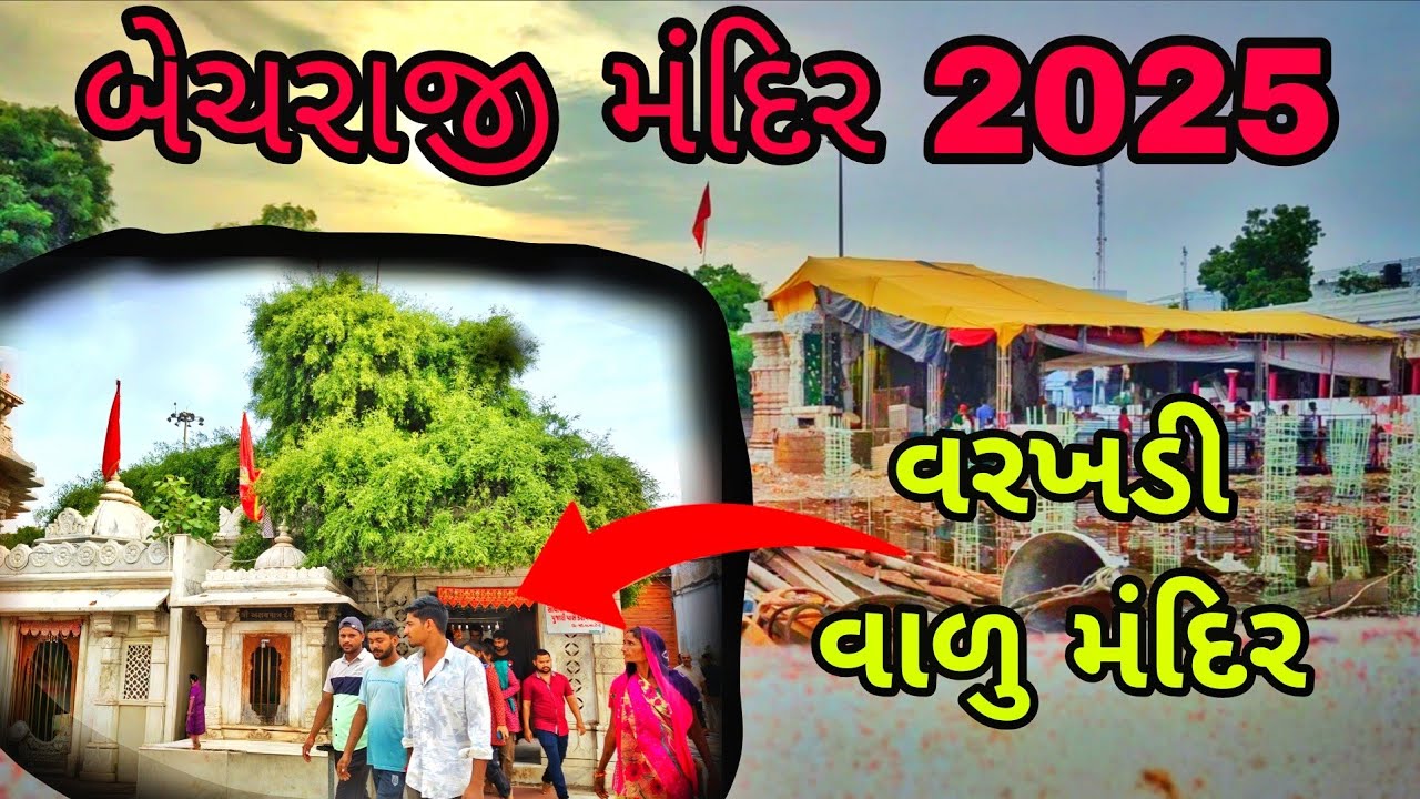 બહુચરાજી મંદિર // Bahuchraji Mandir Darshan //  Temple Tour