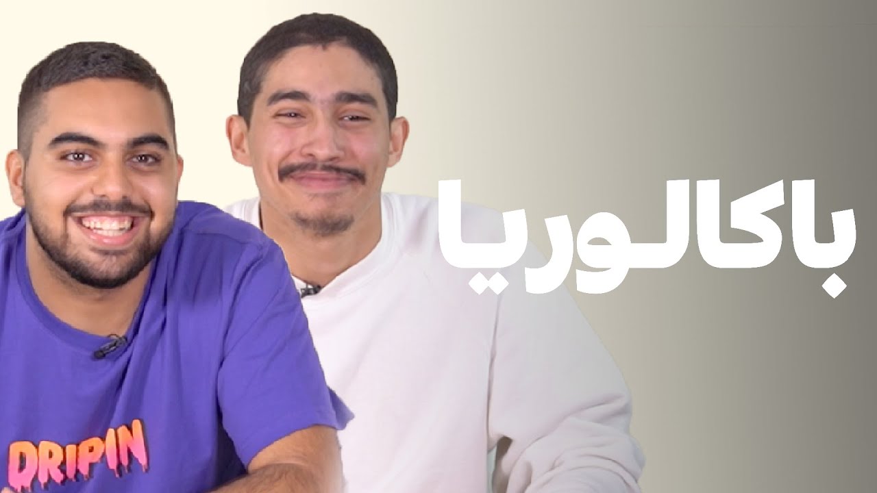 BACCALAURÉAT - VARGAS و TCHUBI عارفين الرابور غي عطيه ورقة و ستيلو و تفرج، داكشي لي درنا مع