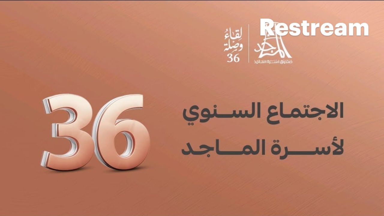 الحفل السنوي لأسرة آل ماجد الـ 36 لعام 1447 هـــ