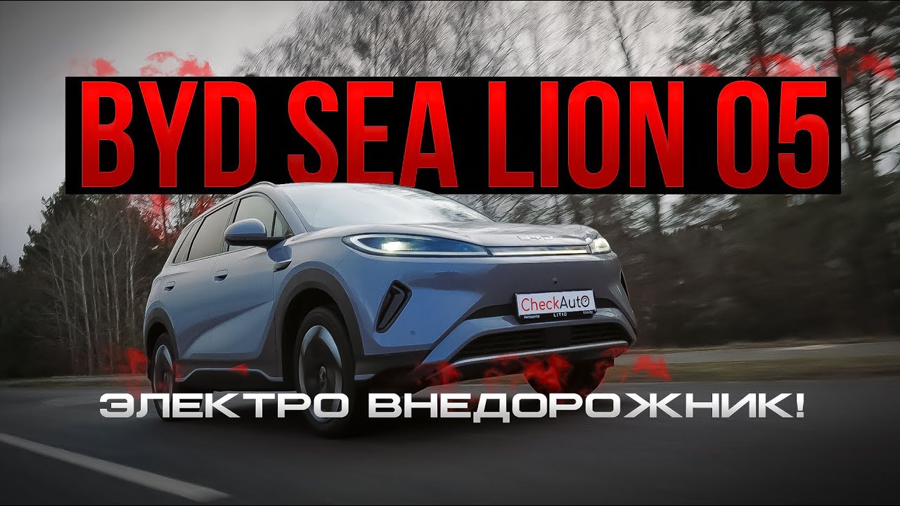 BYD SEA LION 05- Что за зверь?