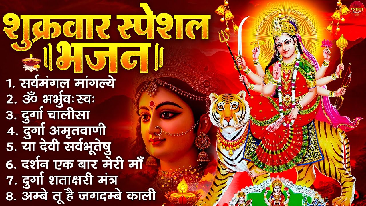 शुक्रवार भक्ति भजन : सर्वमंगल मांगल्ये, ॐ भूर्भुवः स्वः, या देवी सर्व भूतेषु , दुर्गा चालीसा व आरती