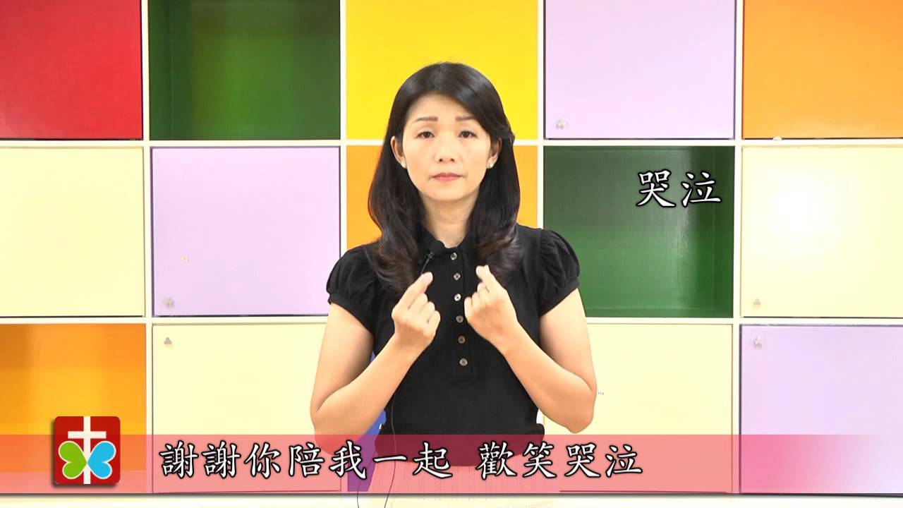 讓我說聲謝謝你-手語教學