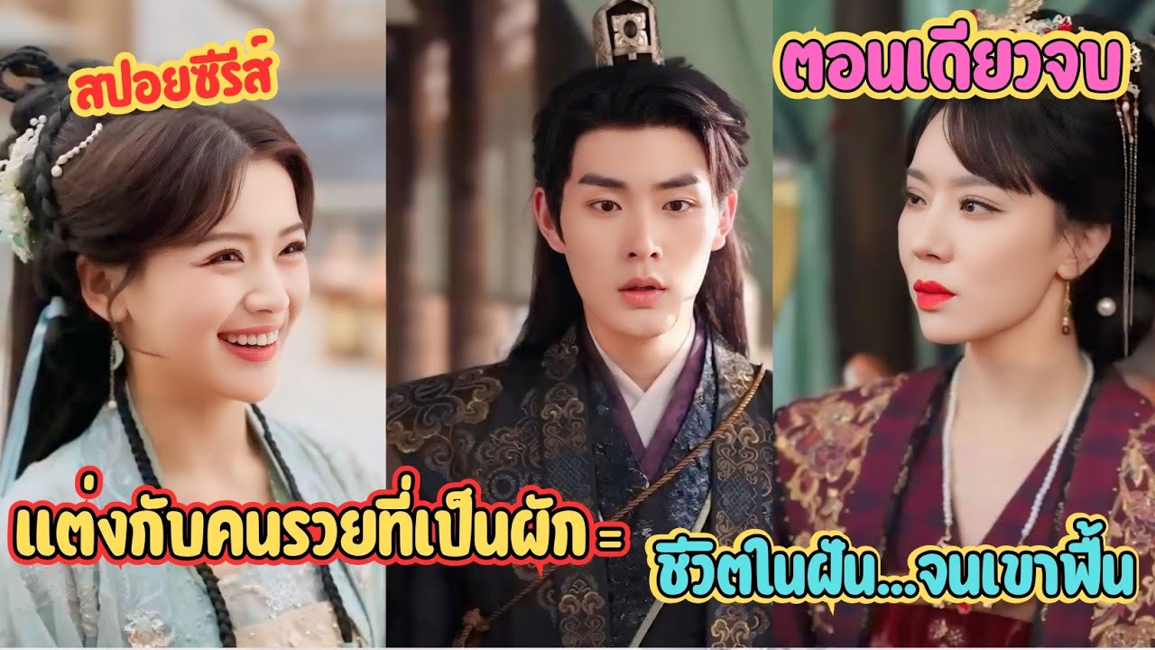 แต่งกับท่านโหวเจ้าชายนิทรา 3 ปี…ตื่นมาปุ๊บ เมียขอหย่าทันที #ละครสั้น 