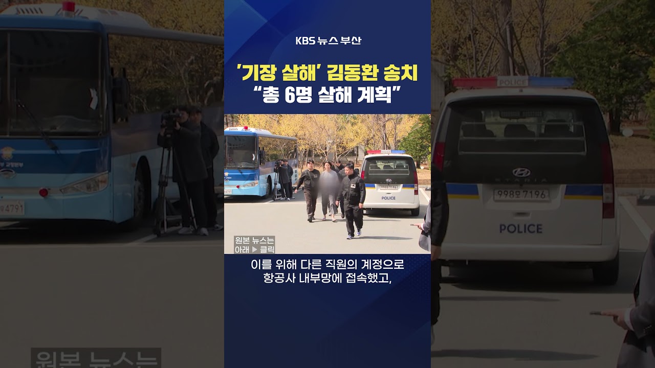 2026.03.26. #기장 #살해 김동환 범행대상 항공사 부기장 송치 부산지검 정민규기자