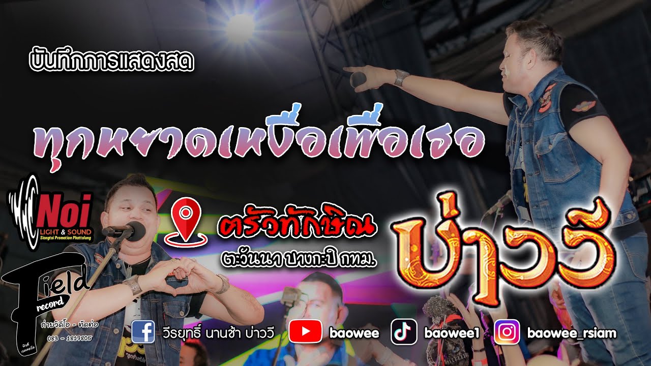 ทุกหยาดเหงื่อเพื่อเธอ - บ่าววี【ร้านฅรัวทักษิณ ตะวันนา กทม. | แสดงสดล่าสุด】