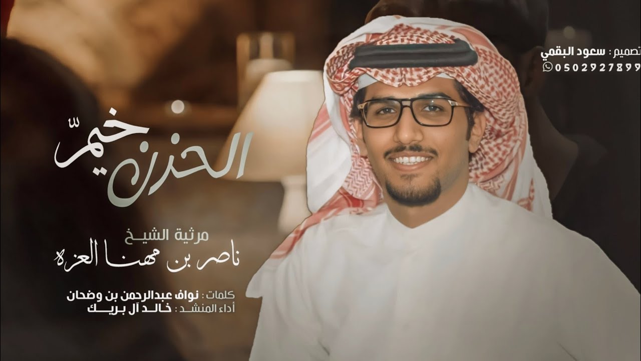 شيلة الحزن خيمّ - مرثية خالد آل بريك💔 | الناس هجعا واسود الليل ضافي | جديد 2021