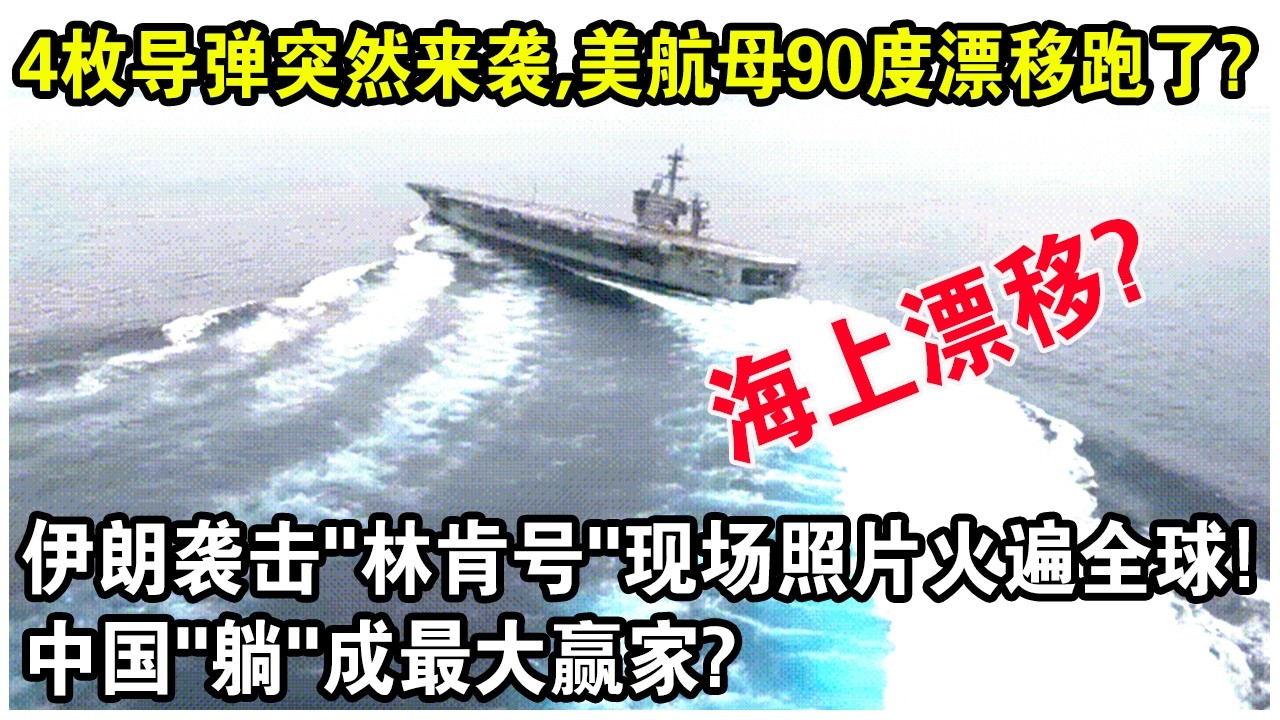 4枚飛彈突然來襲，美航母90度“漂移”跑了？伊朗襲擊