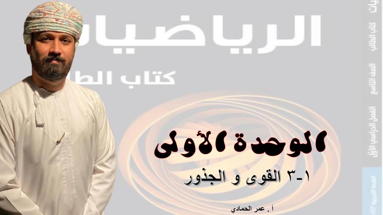 1- 3 درس القوى و الجذور الصف التاسع  الفصل الدراسي الأول - الأستاذ عمر الحمادي