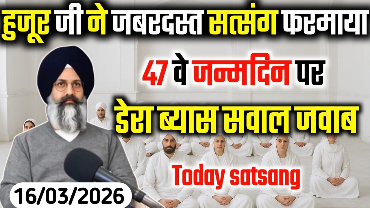 आज हुजूर जी ने सत्संग जबरदस्त फरमाया || हुजूर जी के 47 वे जन्मदिन पर || Radha Swami satsang byas 
