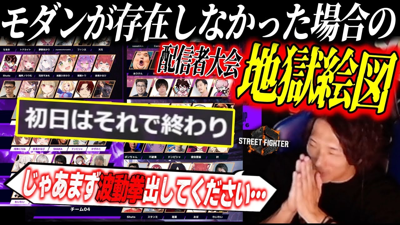 モダンが存在しなかった場合にあり得る配信者大会の地獄絵図【どぐら】【スト6】【切り抜き】