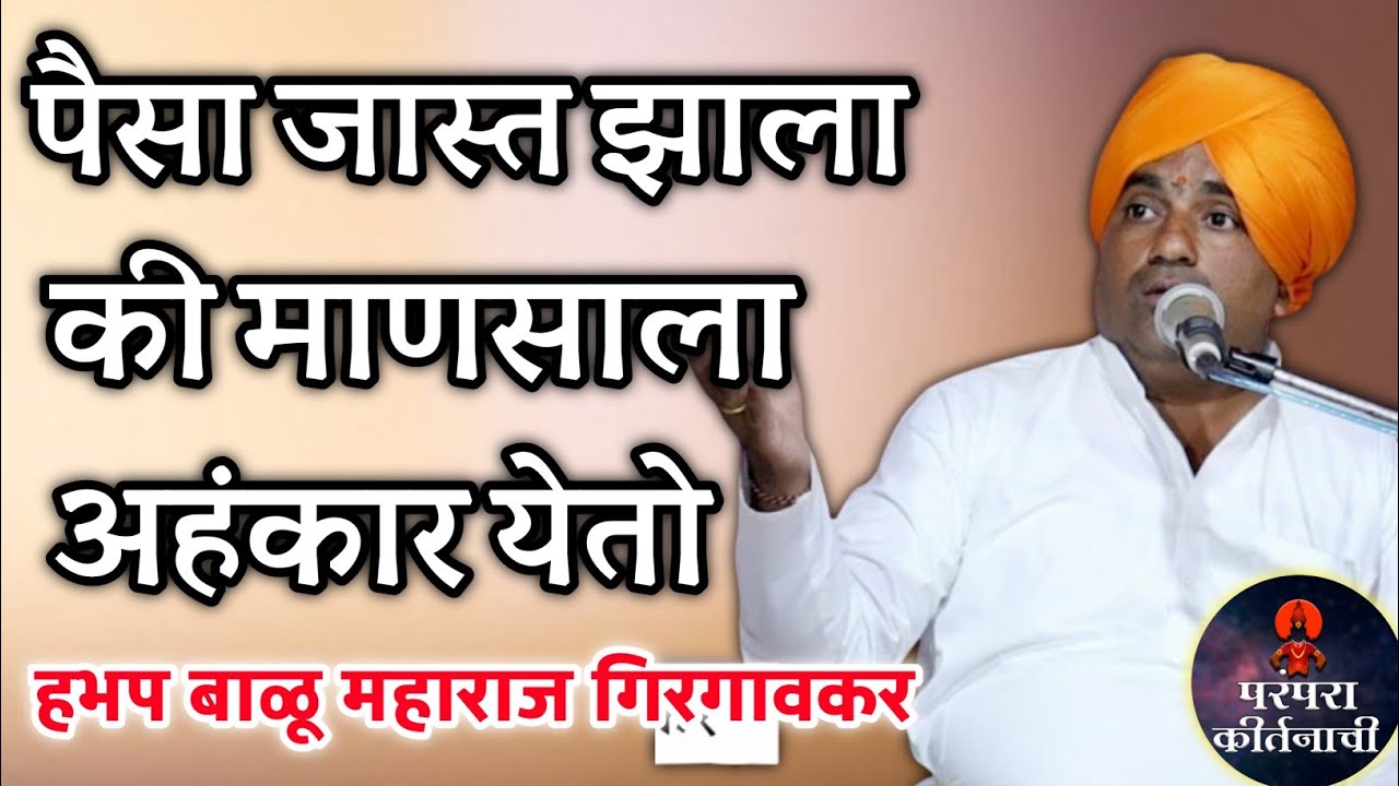 पैसा जास्त झाला की माणसाला अहंकार येतो 🙏 हभप बाळू महाराज गिरगावकर ! Balu maharaj girgavkar kirtan