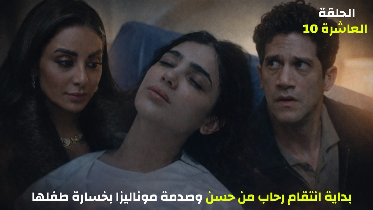 مسلسل الست موناليزا الحلقة 10 | موناليزا تخسر طفلها وبداية انتقام رحاب من حسن… أحداث صادمة!