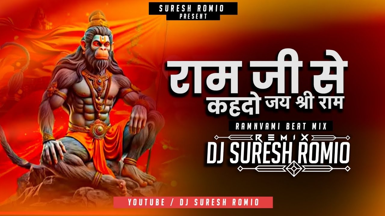 राम जी से जाके कहदो ! जय श्री राम जी | Ramnavmi Spec 2026 | Remix  | Dj Suresh Romiyo 