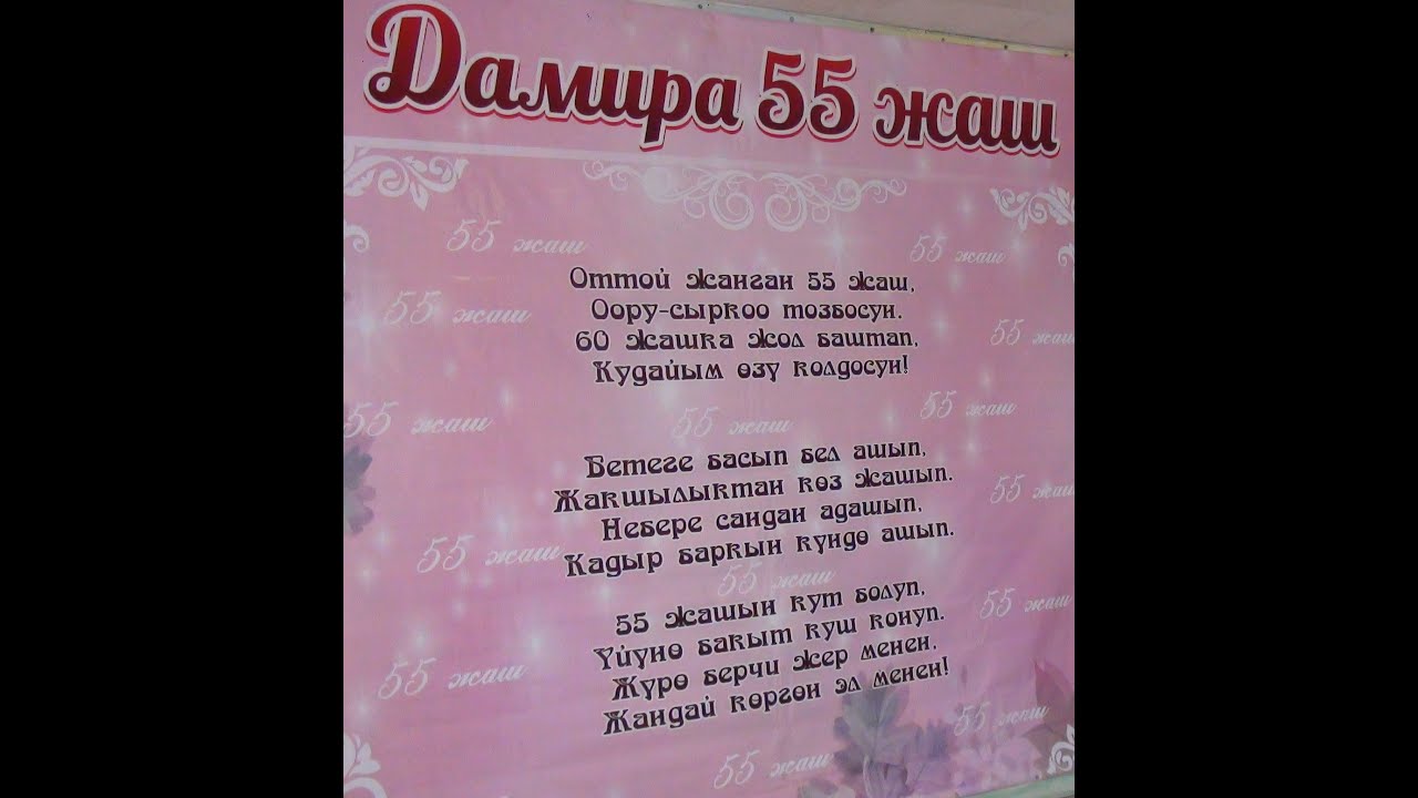 Дамира эже 55 жашта