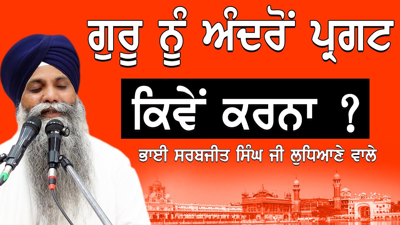 Guru Nu Andro Kive Pargat Karna Ha | Bhai Sarbjit Singh Ludhiana Wale | New Katha | Gurbani Katha