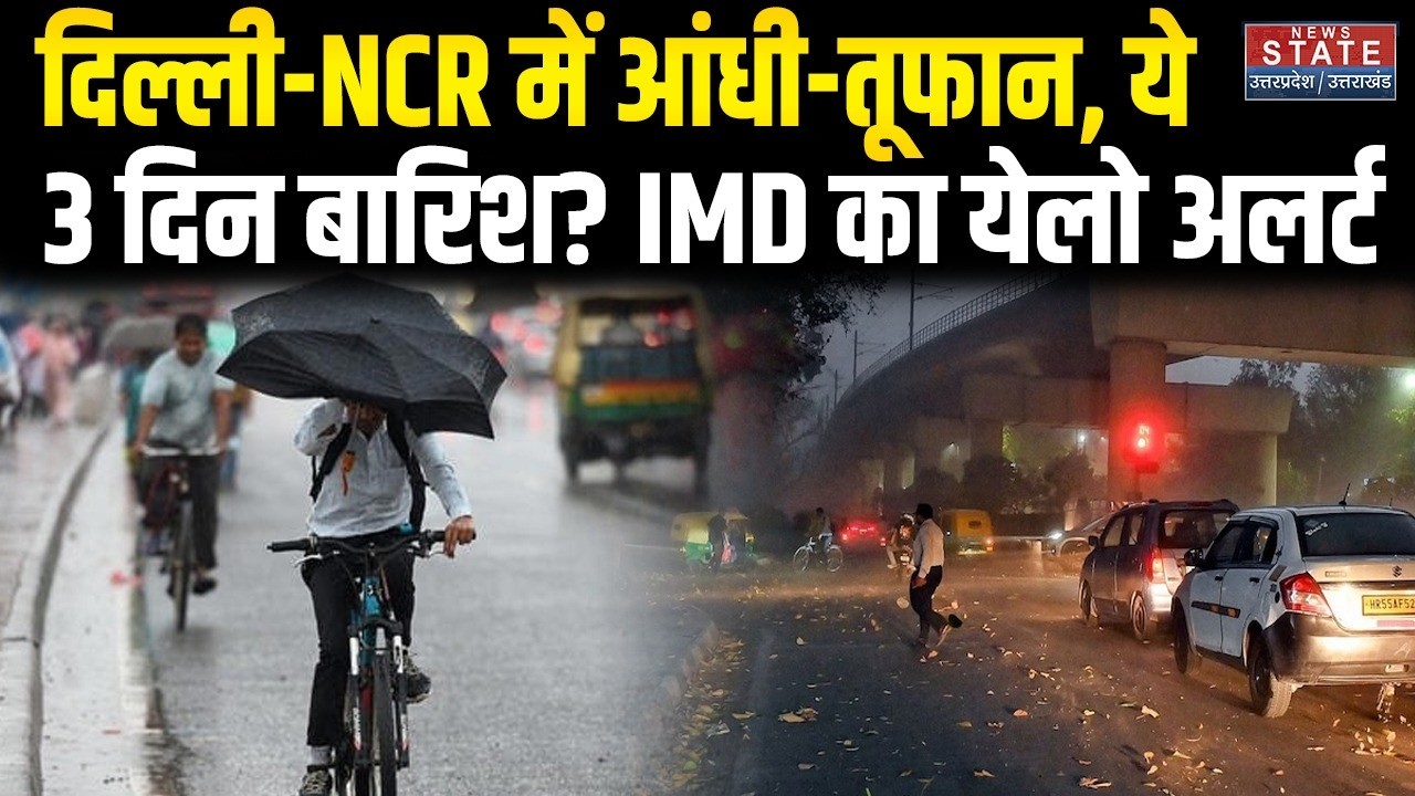 Weather Update: Delhi -NCR में आंधी बारिश की भारी चेतावनी, IMD अलर्ट जारी | Cold Rain |