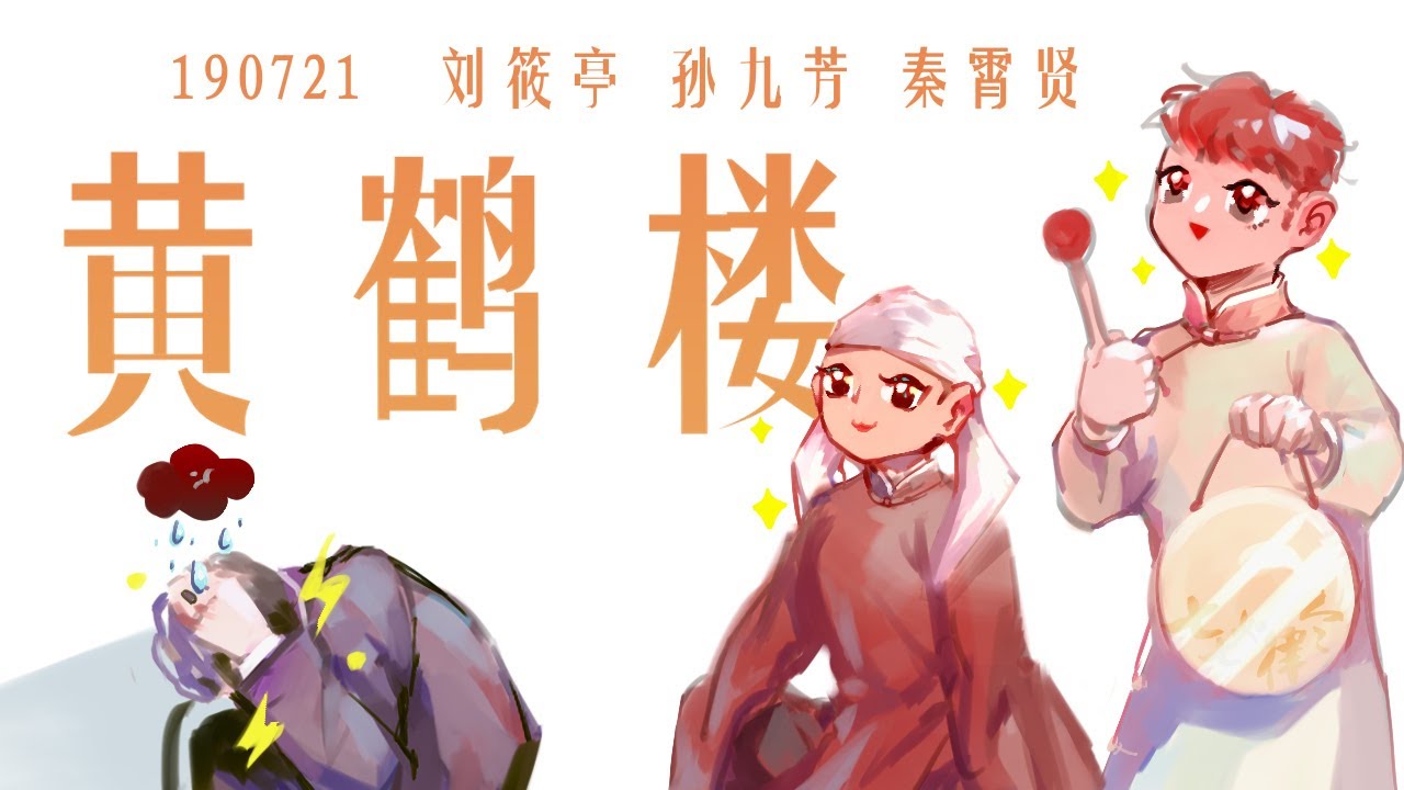 ［77］亭贤芳 190721 黄鹤楼+返场