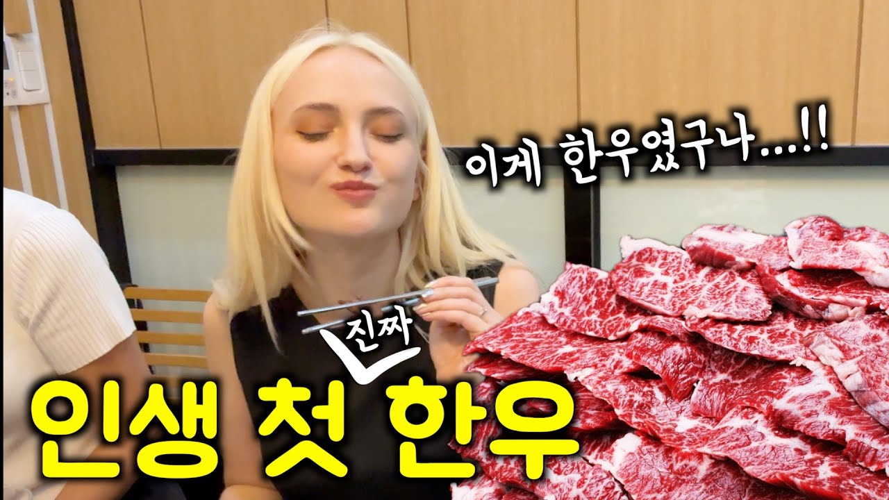 최고급 한우를 맛보고 깜짝 놀란 외국인 아내의 반응ㅋㅋ