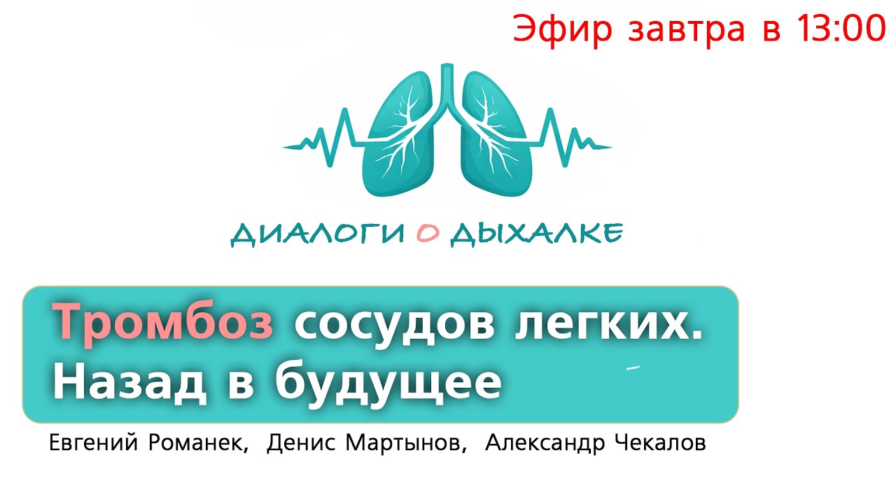 Диалоги о дыхалке. Тромбоз сосудов лёгких. Назад в будущее