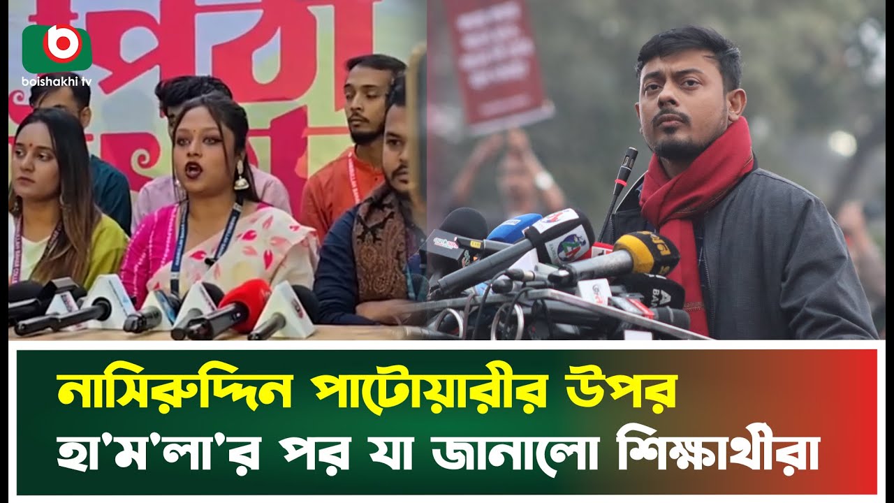 নাসিরুদ্দিন পাটোয়ারীর উপর হা'মলার পর যা জানালো শিক্ষার্থীরা | Nasiruddin Patwary | Boishaki Tv News