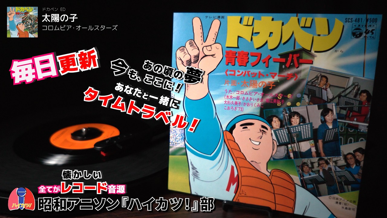 ドカベン　ED「太陽の子」コロムビア・オールスターズ