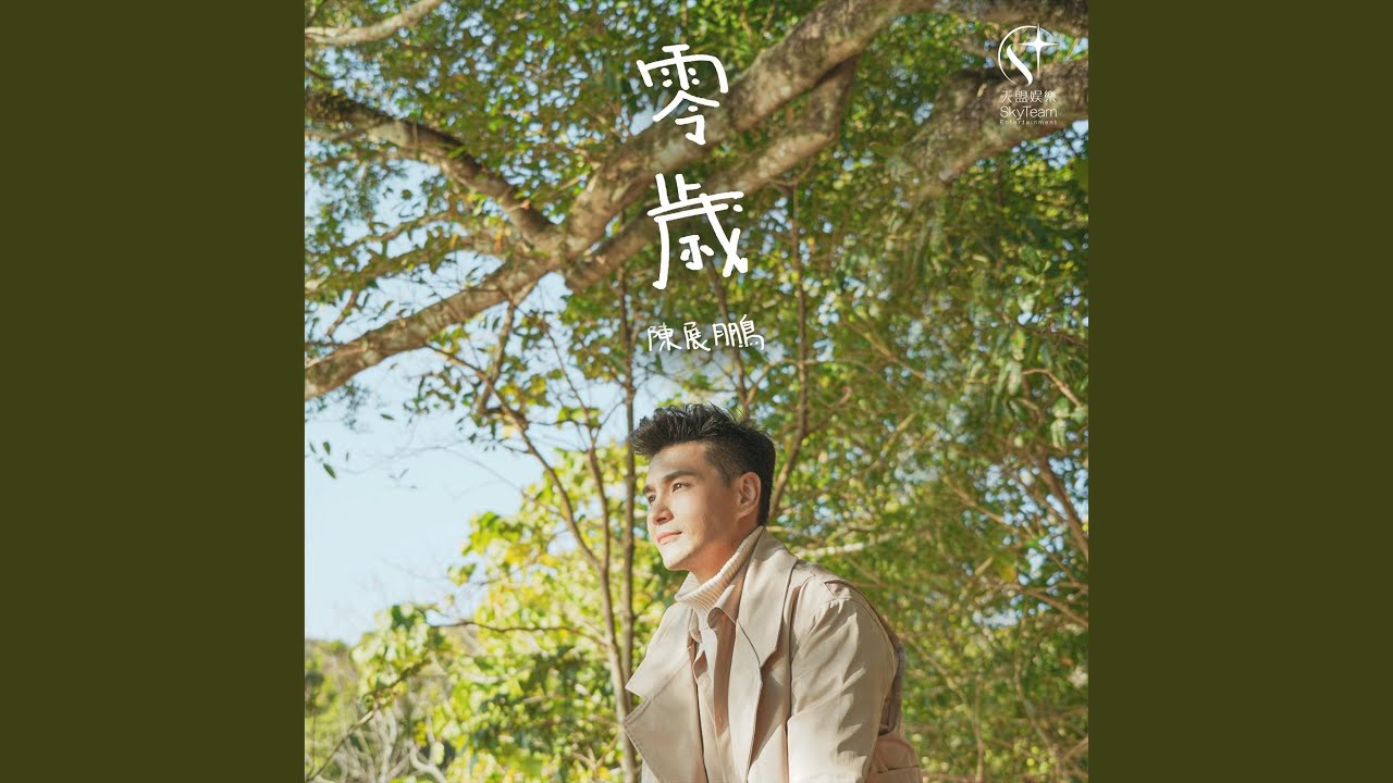 零歲